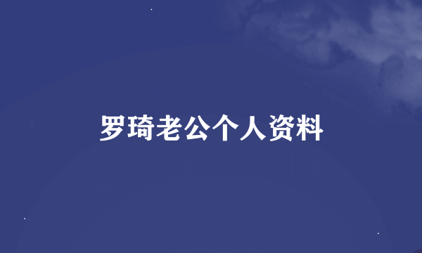 罗琦老公个人资料