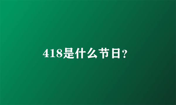 418是什么节日？