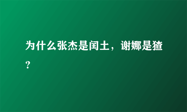 为什么张杰是闰土，谢娜是猹？