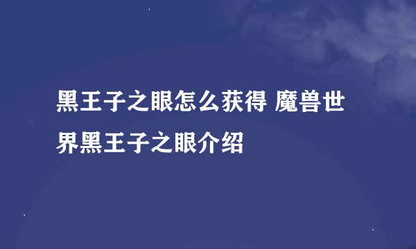 黑王子之眼怎么获得 魔兽世界黑王子之眼介绍