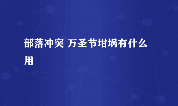 部落冲突 万圣节坩埚有什么用