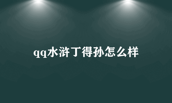 qq水浒丁得孙怎么样