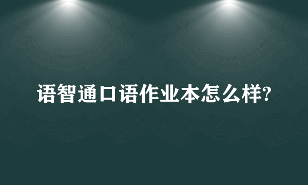 语智通口语作业本怎么样?