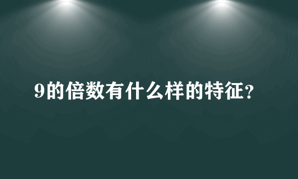 9的倍数有什么样的特征？