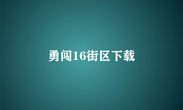 勇闯16街区下载