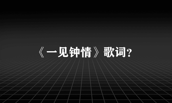 《一见钟情》歌词？