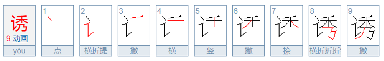 诱的拼音是什么