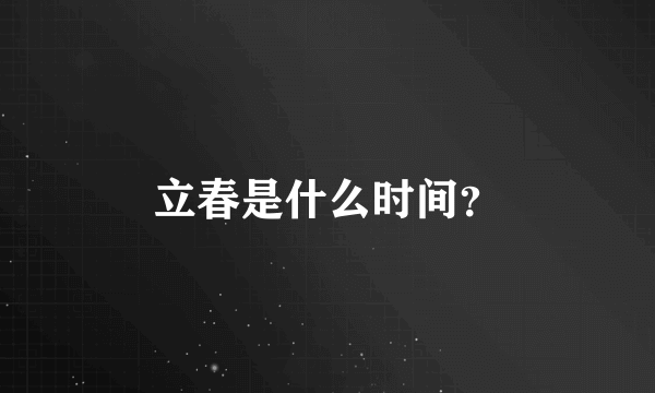 立春是什么时间？