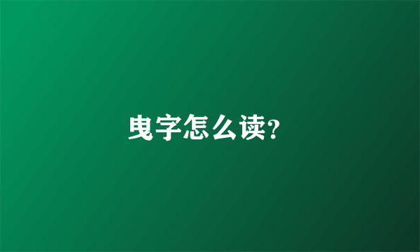 曳字怎么读？