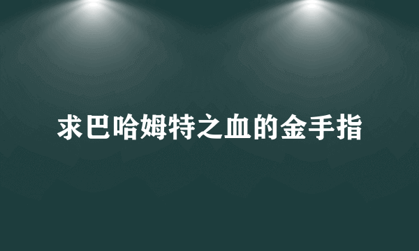 求巴哈姆特之血的金手指