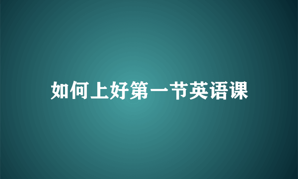 如何上好第一节英语课