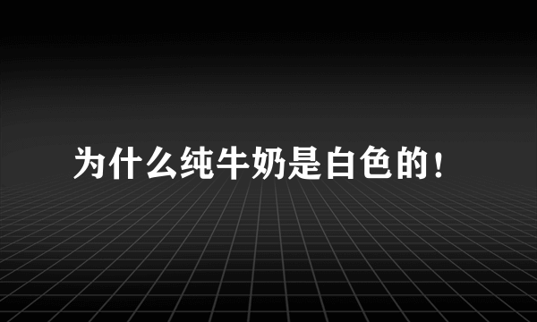 为什么纯牛奶是白色的！