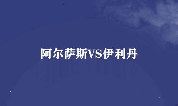 阿尔萨斯VS伊利丹