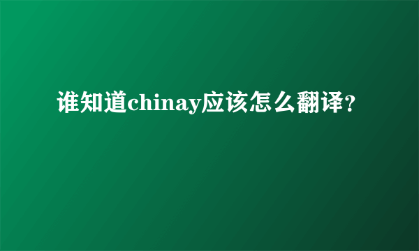 谁知道chinay应该怎么翻译？