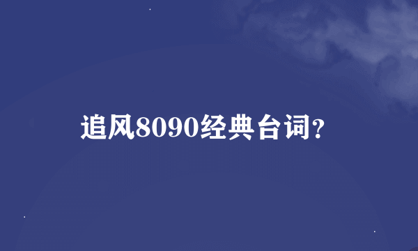 追风8090经典台词？