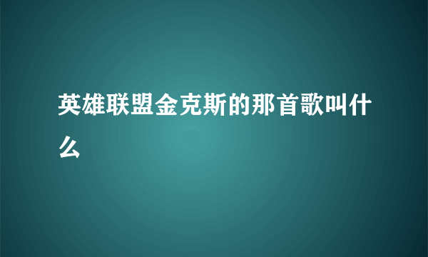 英雄联盟金克斯的那首歌叫什么