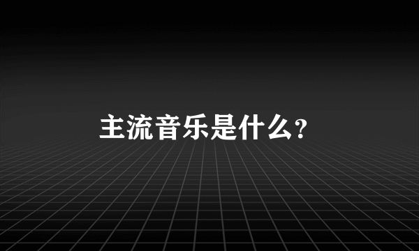 主流音乐是什么？