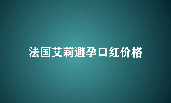 法国艾莉避孕口红价格