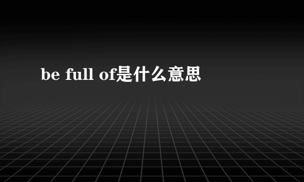 be full of是什么意思