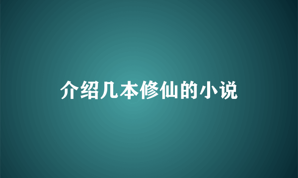 介绍几本修仙的小说