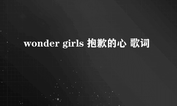 wonder girls 抱歉的心 歌词