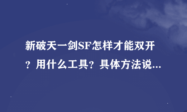 新破天一剑SF怎样才能双开？用什么工具？具体方法说下！！！