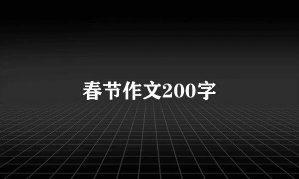 春节作文200字