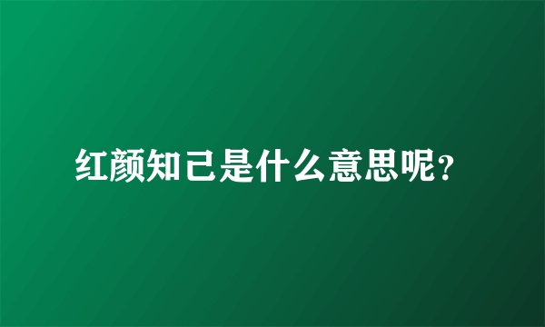 红颜知己是什么意思呢？