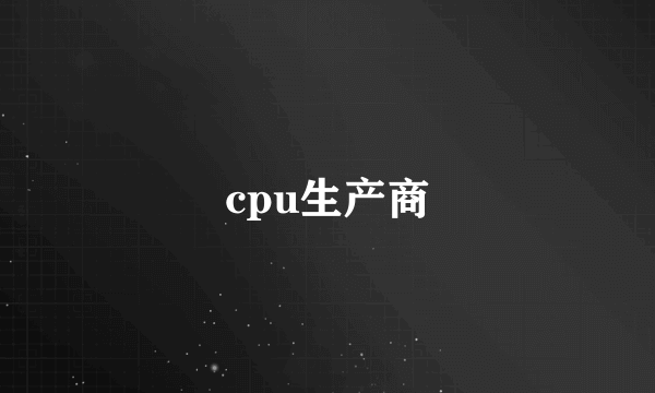 cpu生产商