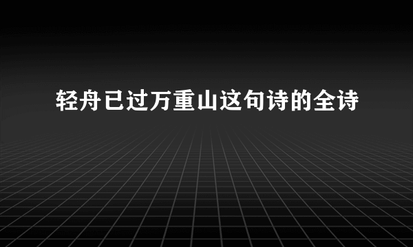 轻舟已过万重山这句诗的全诗