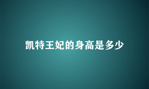 凯特王妃的身高是多少