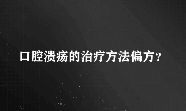 口腔溃疡的治疗方法偏方？