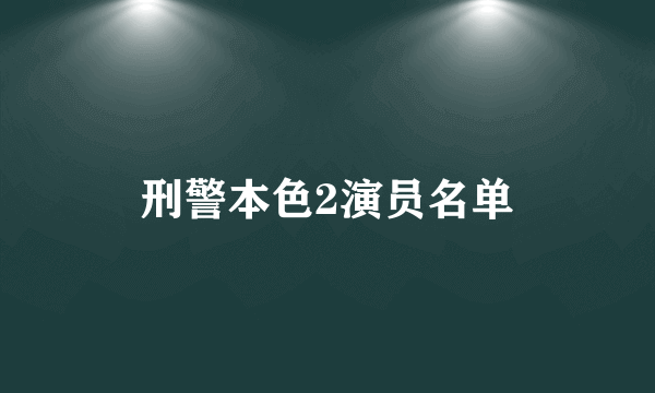 刑警本色2演员名单