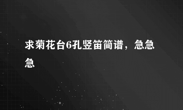 求菊花台6孔竖笛简谱，急急急