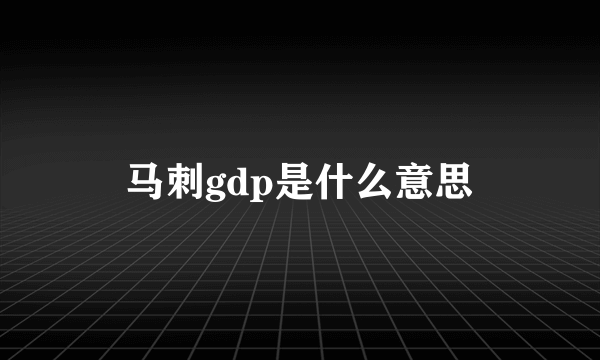 马刺gdp是什么意思