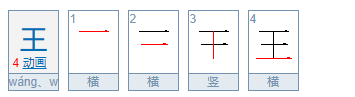 两个口移动一笔怎样成王