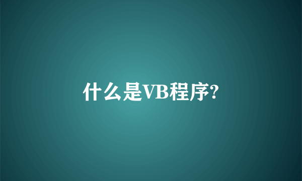 什么是VB程序?