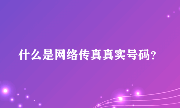 什么是网络传真真实号码？