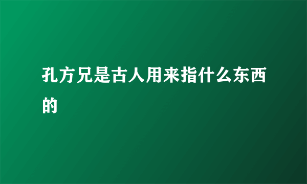 孔方兄是古人用来指什么东西的