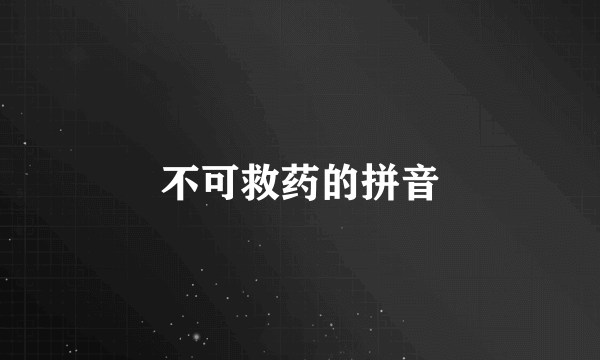 不可救药的拼音