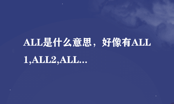 ALL是什么意思，好像有ALL1,ALL2,ALL3等等是什么意思