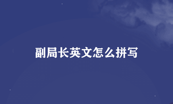 副局长英文怎么拼写