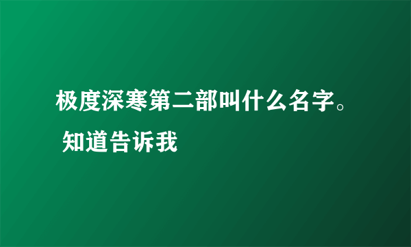 极度深寒第二部叫什么名字。 知道告诉我