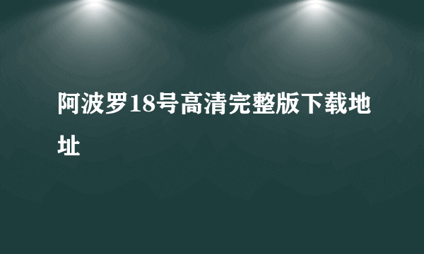 阿波罗18号高清完整版下载地址