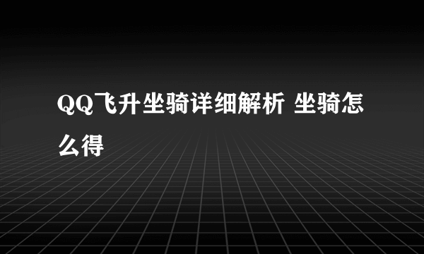 QQ飞升坐骑详细解析 坐骑怎么得