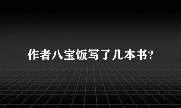 作者八宝饭写了几本书?