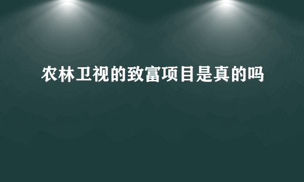 农林卫视的致富项目是真的吗