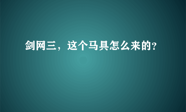 剑网三，这个马具怎么来的？