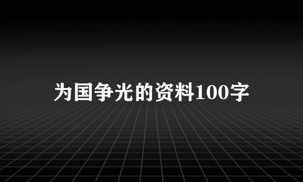 为国争光的资料100字