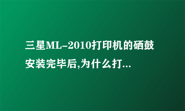 三星ML-2010打印机的硒鼓安装完毕后,为什么打印机还是红灯亮